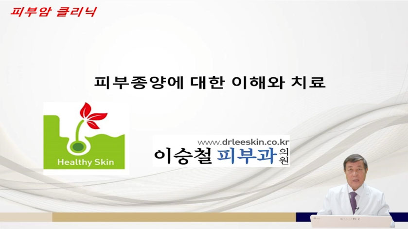 피부암 클리닉 영상